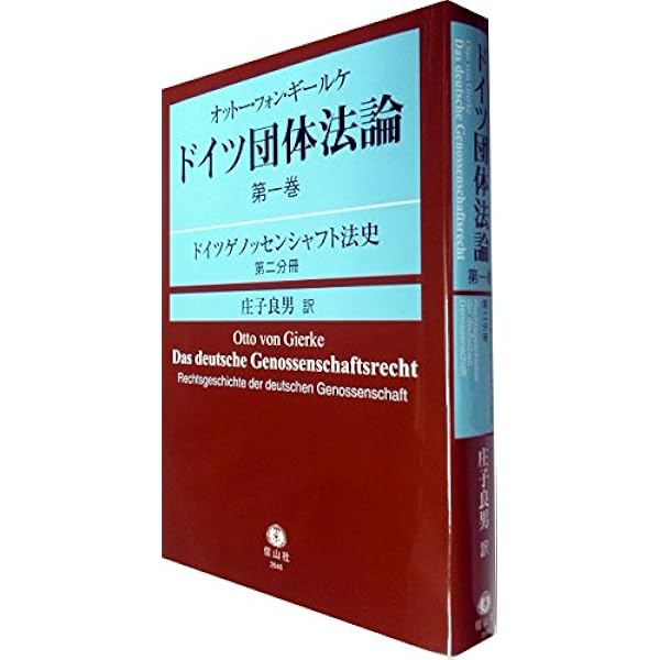 オットー・フォン・ギールケ ドイツ団体法論第1巻:ドイツゲノッセン